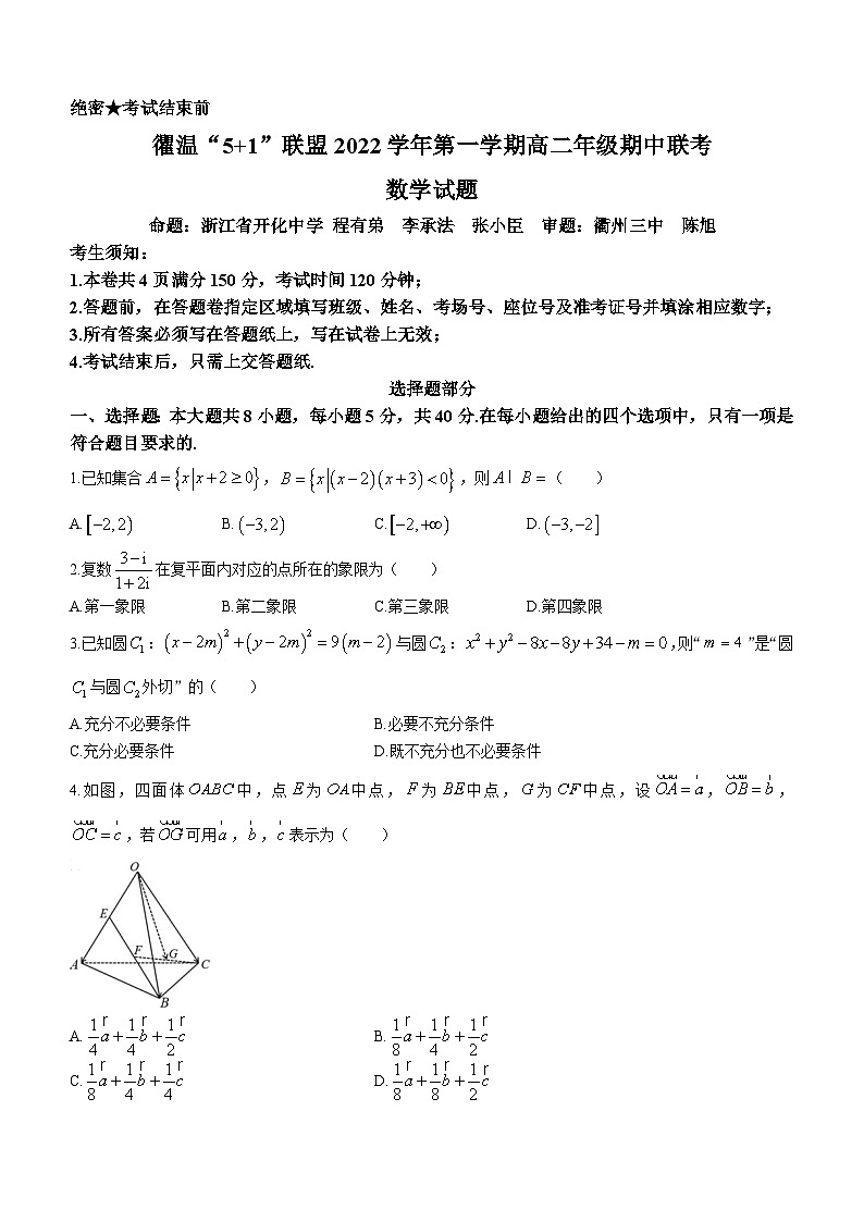 浙江省衢温“5+1”联盟2022-2023学年高二上学期期中联考数学试题第1页