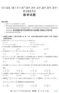 _数学｜广东省六校联考（清中、河中、北中、惠中、阳中、茂中）2024届高三9月联考数学试卷及答案