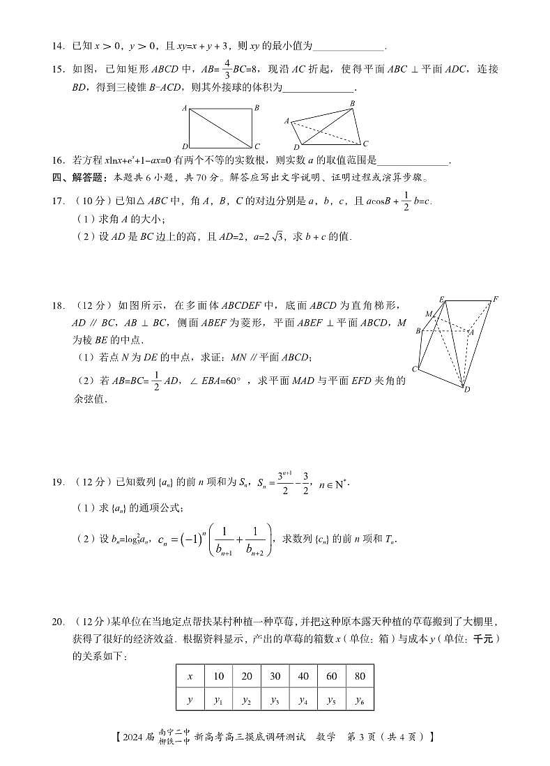 _数学｜广西南宁市第二中学、柳铁一中2024届高三上学期摸底调研测试数学试卷及答案第3页