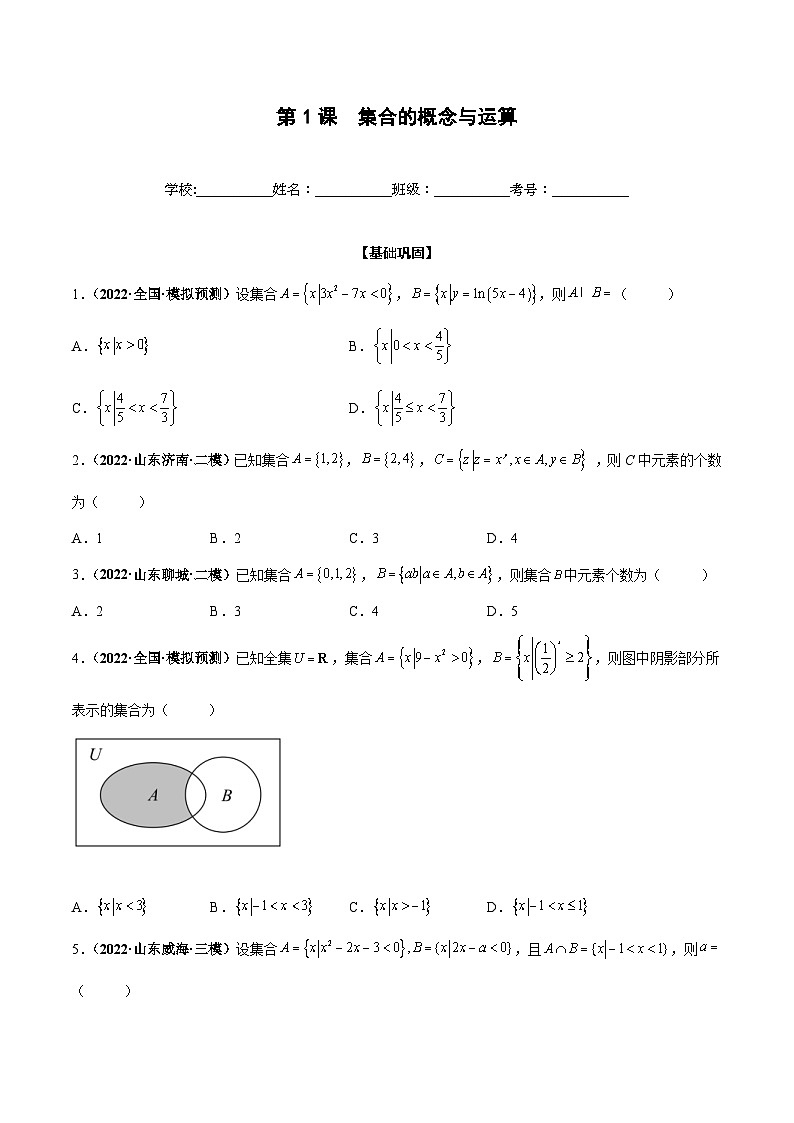 新高考数学一轮复习过关训练第01课 集合的概念与运算（2份打包，原卷版+解析版）01