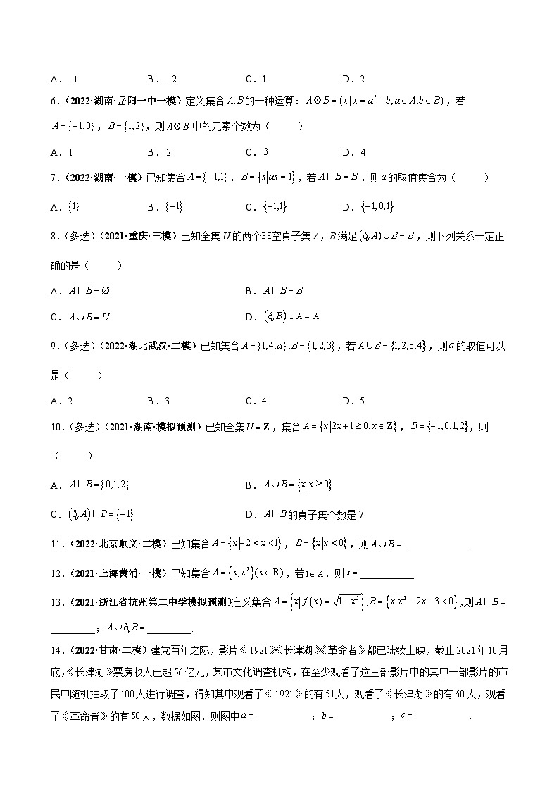 新高考数学一轮复习过关训练第01课 集合的概念与运算（2份打包，原卷版+解析版）02