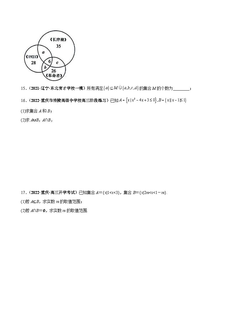 新高考数学一轮复习过关训练第01课 集合的概念与运算（2份打包，原卷版+解析版）03