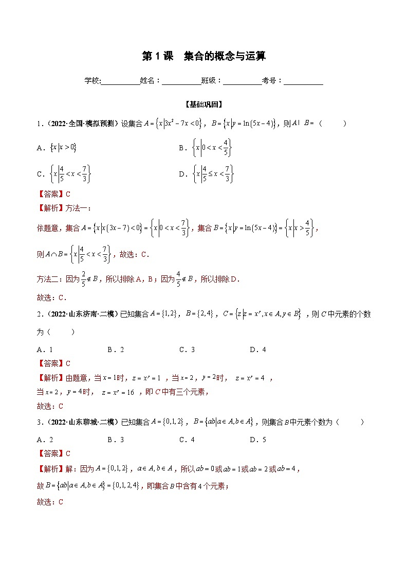 新高考数学一轮复习过关训练第01课 集合的概念与运算（2份打包，原卷版+解析版）01