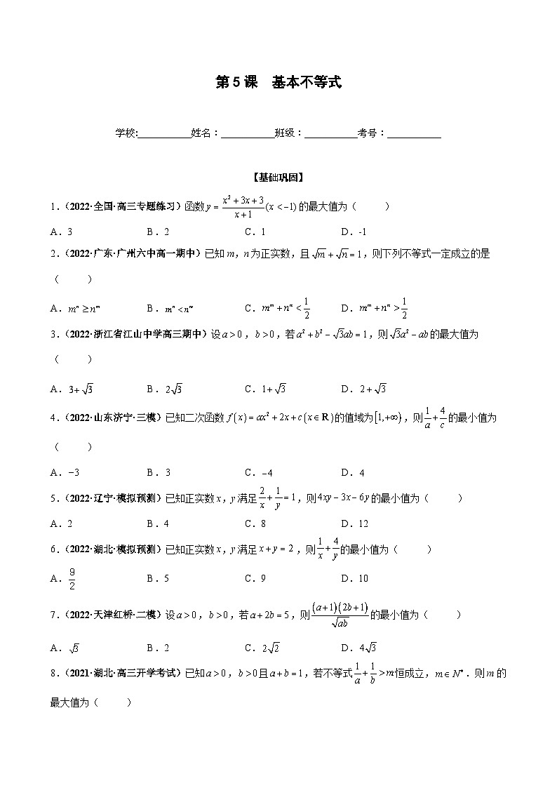 新高考数学一轮复习过关训练第05课 基本不等式（2份打包，原卷版+解析版）01
