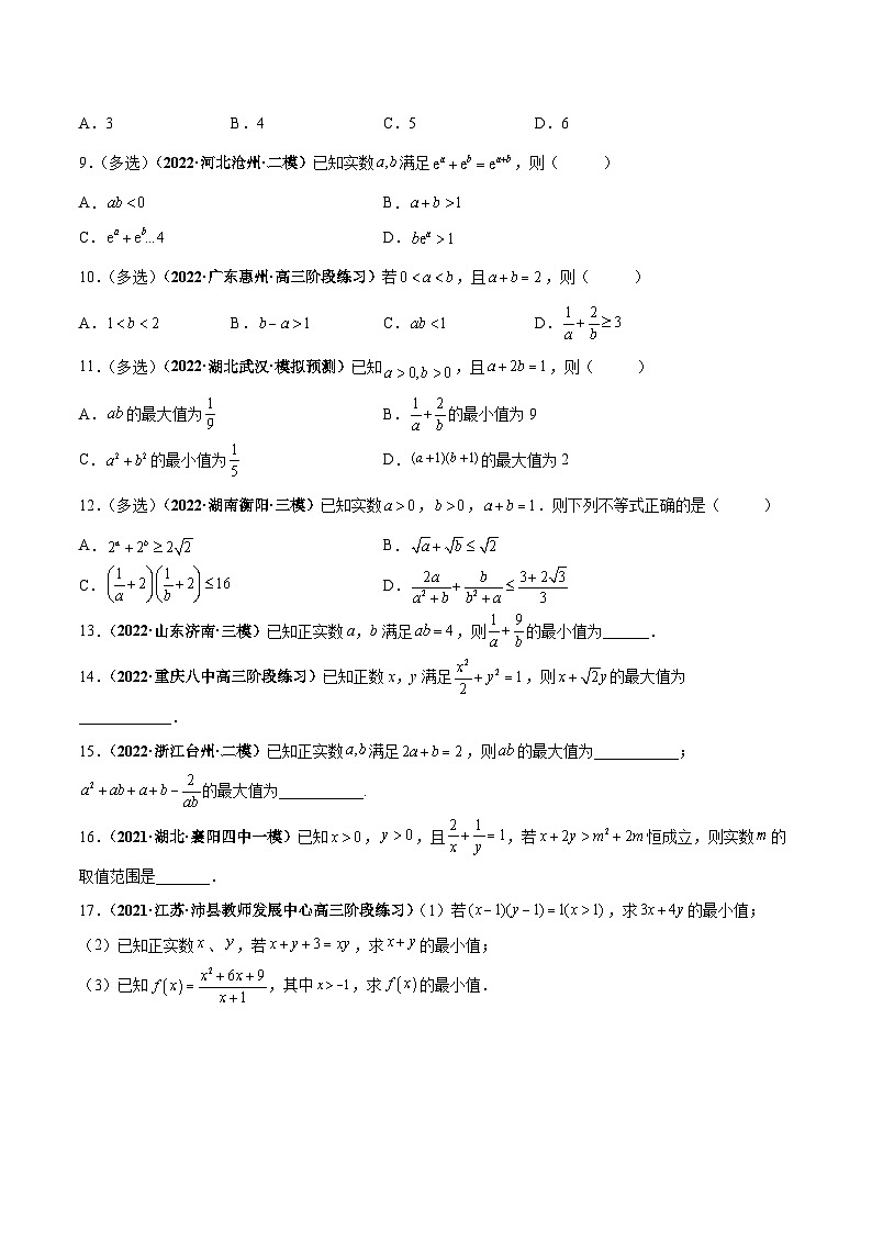 新高考数学一轮复习过关训练第05课 基本不等式（2份打包，原卷版+解析版）02
