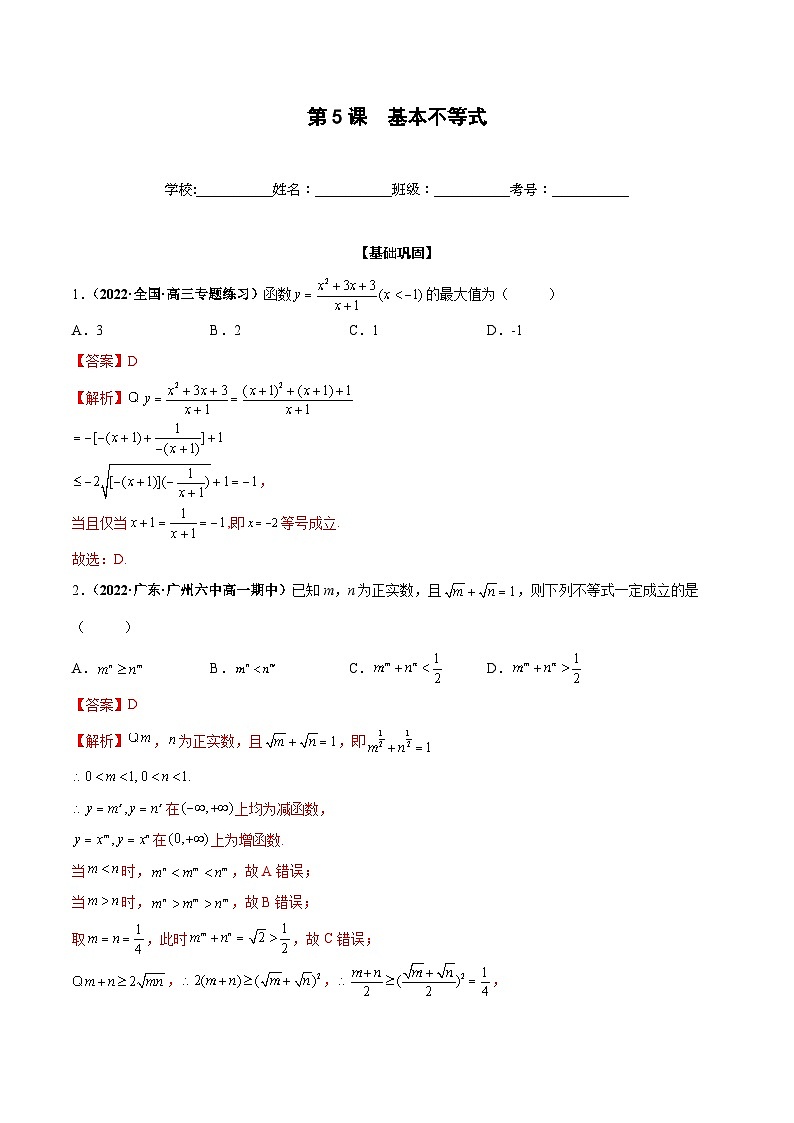 新高考数学一轮复习过关训练第05课 基本不等式（2份打包，原卷版+解析版）01