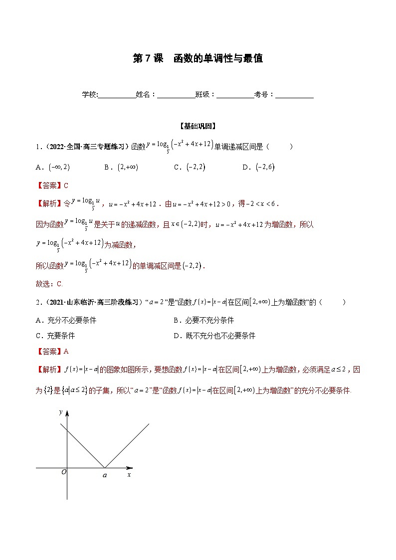 新高考数学一轮复习过关训练第07课 函数的单调性与最值（解析版） 第1页