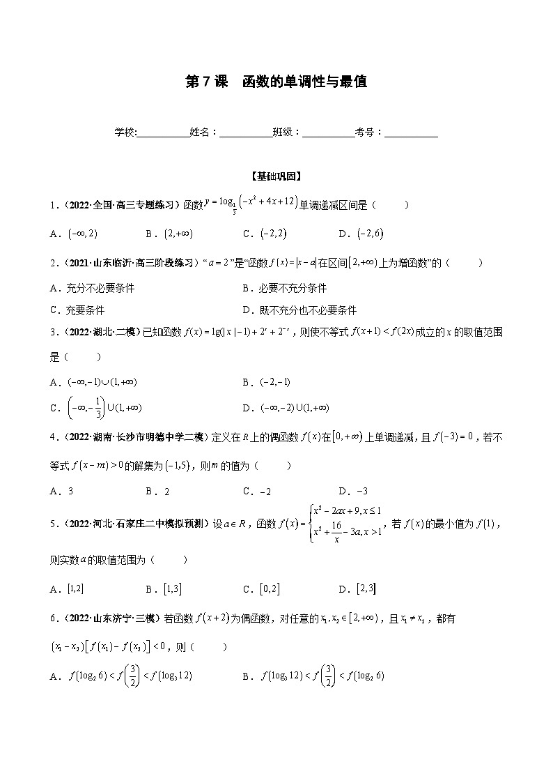 新高考数学一轮复习过关训练第07课 函数的单调性与最值（原卷版） 第1页
