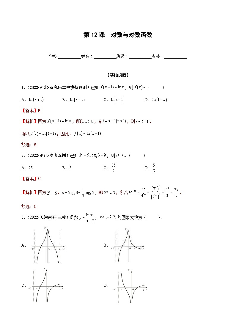 新高考数学一轮复习过关训练第12课 对数与对数函数（解析版） 第1页