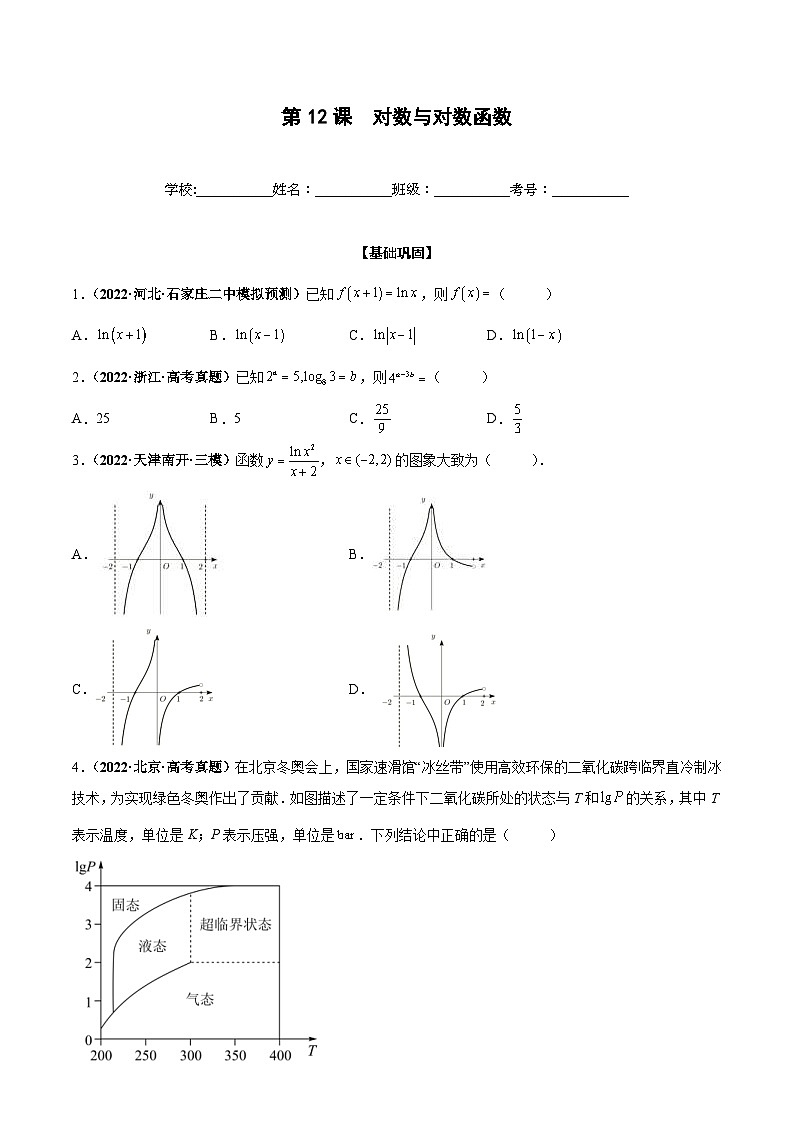 新高考数学一轮复习过关训练第12课 对数与对数函数（原卷版） 第1页