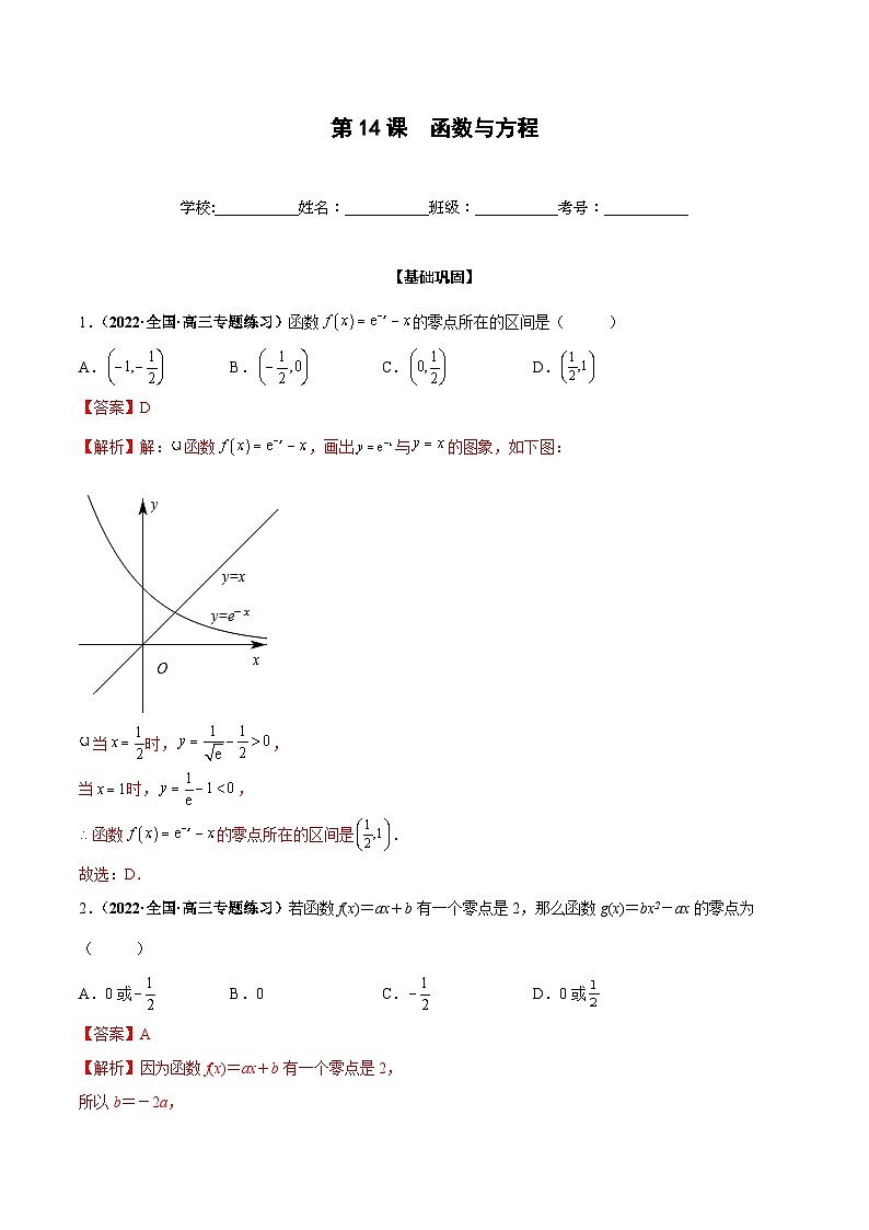 新高考数学一轮复习过关训练第14课 函数与方程（解析版） 第1页