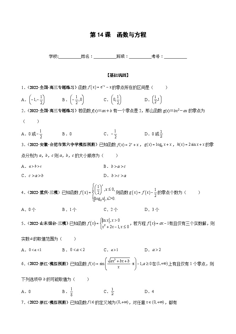 新高考数学一轮复习过关训练第14课 函数与方程（原卷版） 第1页