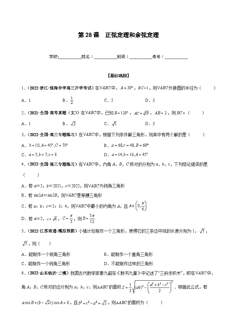 新高考数学一轮复习过关训练第28课 正弦定理和余弦定理（原卷版） 第1页