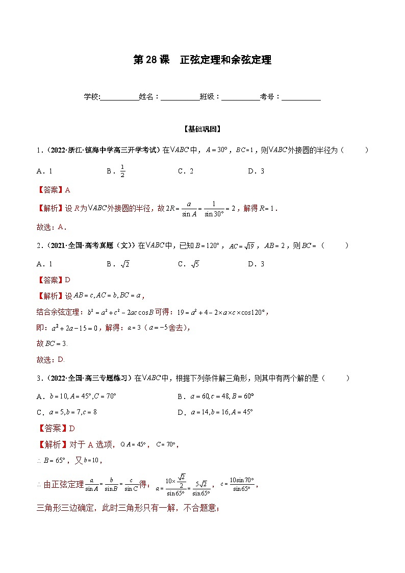 新高考数学一轮复习过关训练第28课 正弦定理和余弦定理（解析版） 第1页