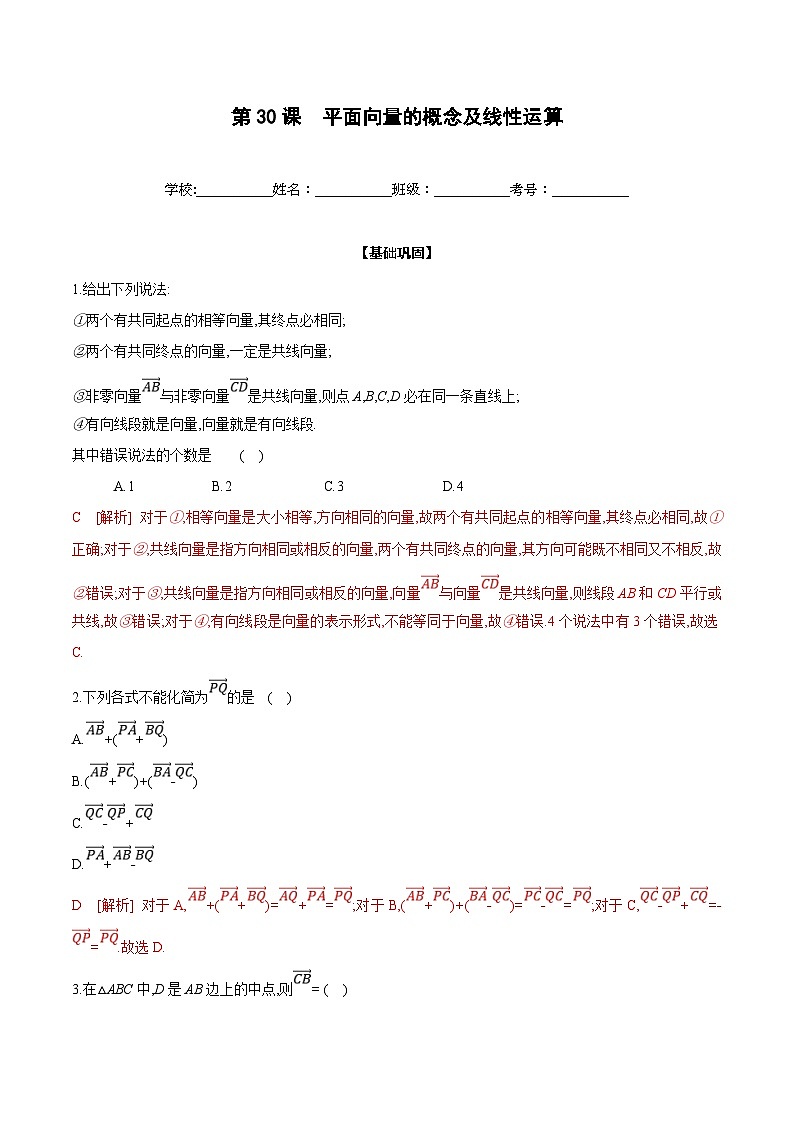 新高考数学一轮复习过关训练第30课 平面向量的概念及线性运算（2份打包，原卷版+解析版）01