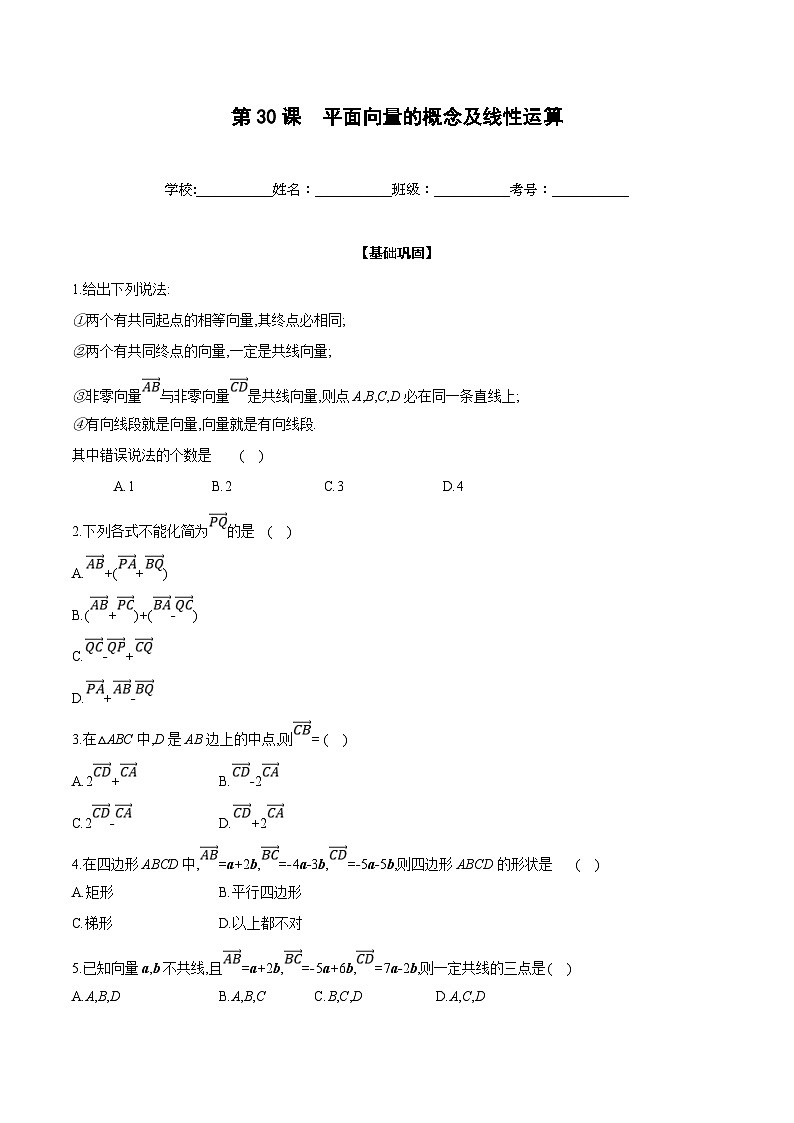 新高考数学一轮复习过关训练第30课 平面向量的概念及线性运算（2份打包，原卷版+解析版）01