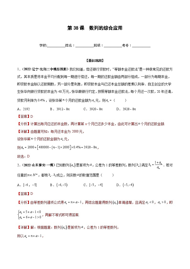 新高考数学一轮复习过关训练第38课 数列的综合应用（解析版） 第1页