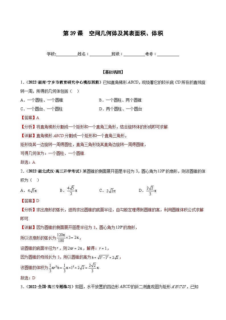 新高考数学一轮复习过关训练第39课 空间几何体及其表面积、体积（2份打包，原卷版+解析版）01