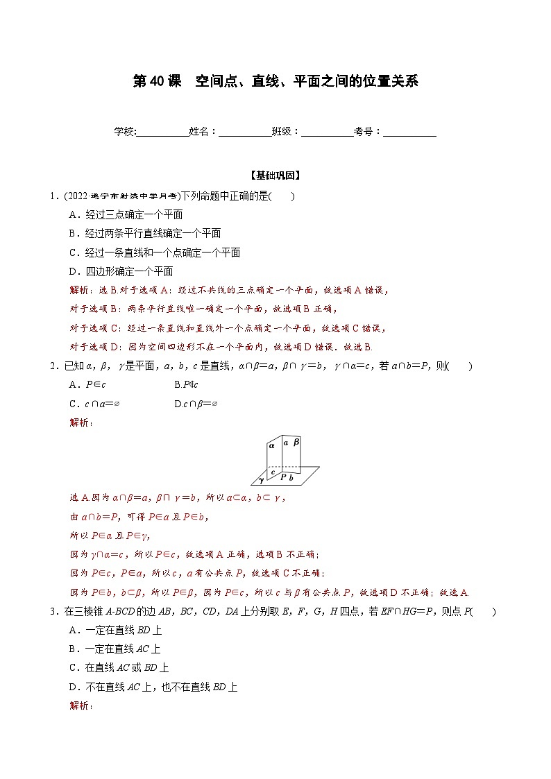 新高考数学一轮复习过关训练第40课 空间点、直线、平面之间的位置关系（2份打包，原卷版+解析版）01