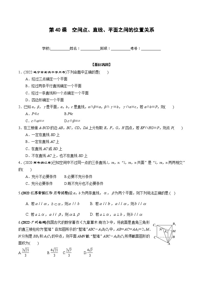 新高考数学一轮复习过关训练第40课 空间点、直线、平面之间的位置关系（2份打包，原卷版+解析版）01