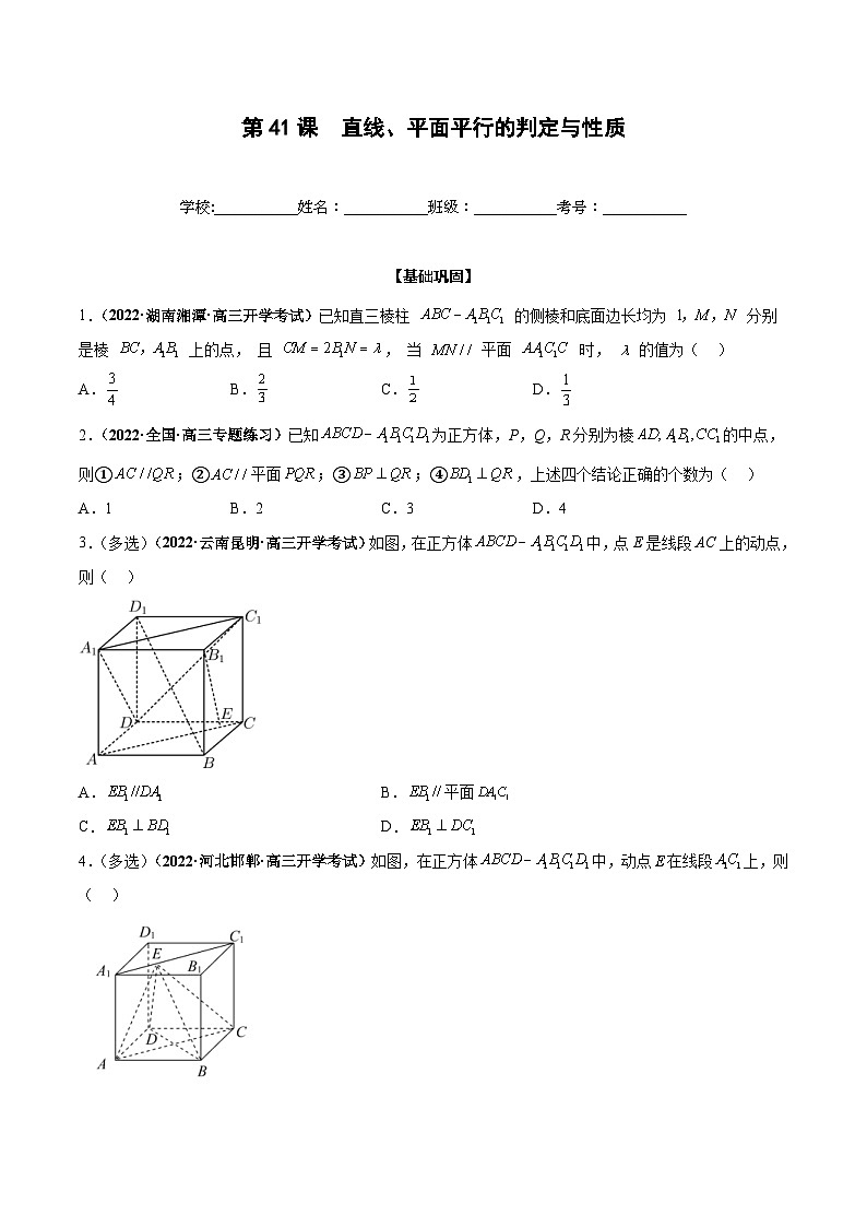 新高考数学一轮复习过关训练第41课 直线、平面平行的判定与性质（原卷版） 第1页