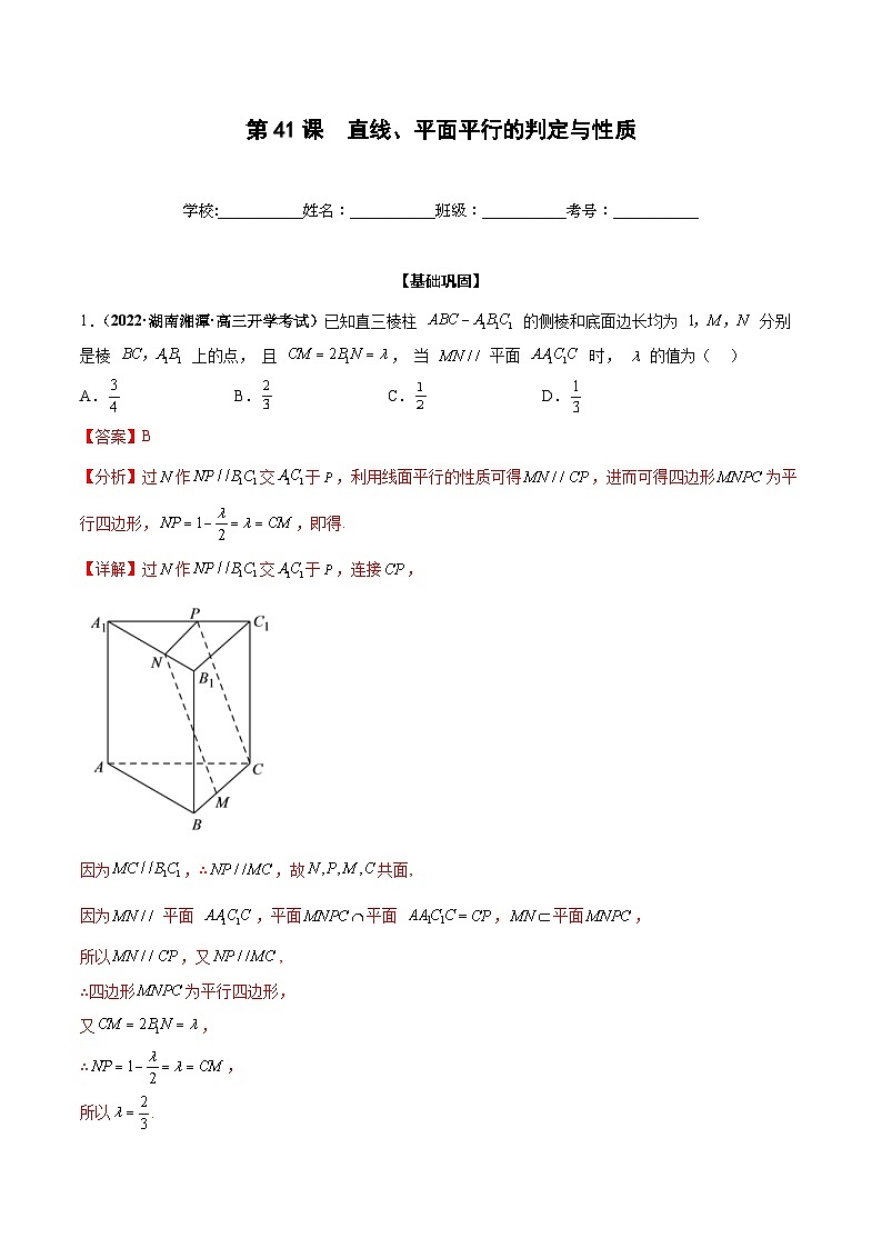 新高考数学一轮复习过关训练第41课 直线、平面平行的判定与性质（解析版） 第1页