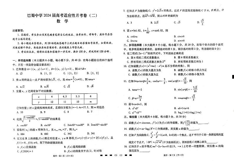 2024重庆市巴蜀中学高三上学期适应性月考卷（二）数学试题PDF版含答案第1页