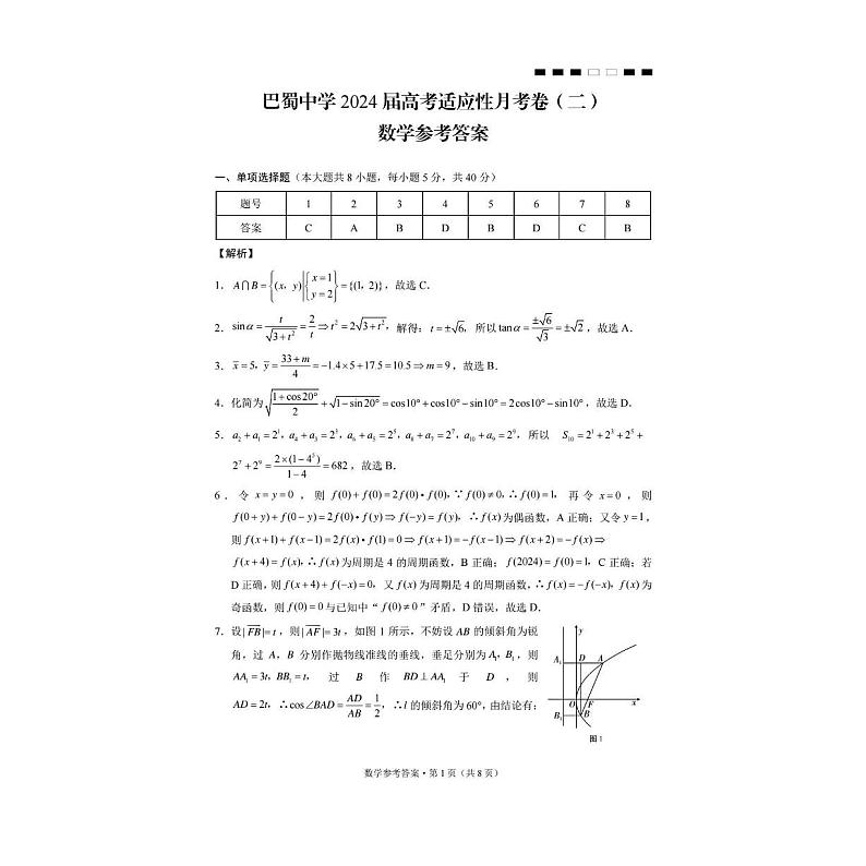 2024重庆市巴蜀中学高三上学期适应性月考卷（二）数学试题PDF版含答案第3页