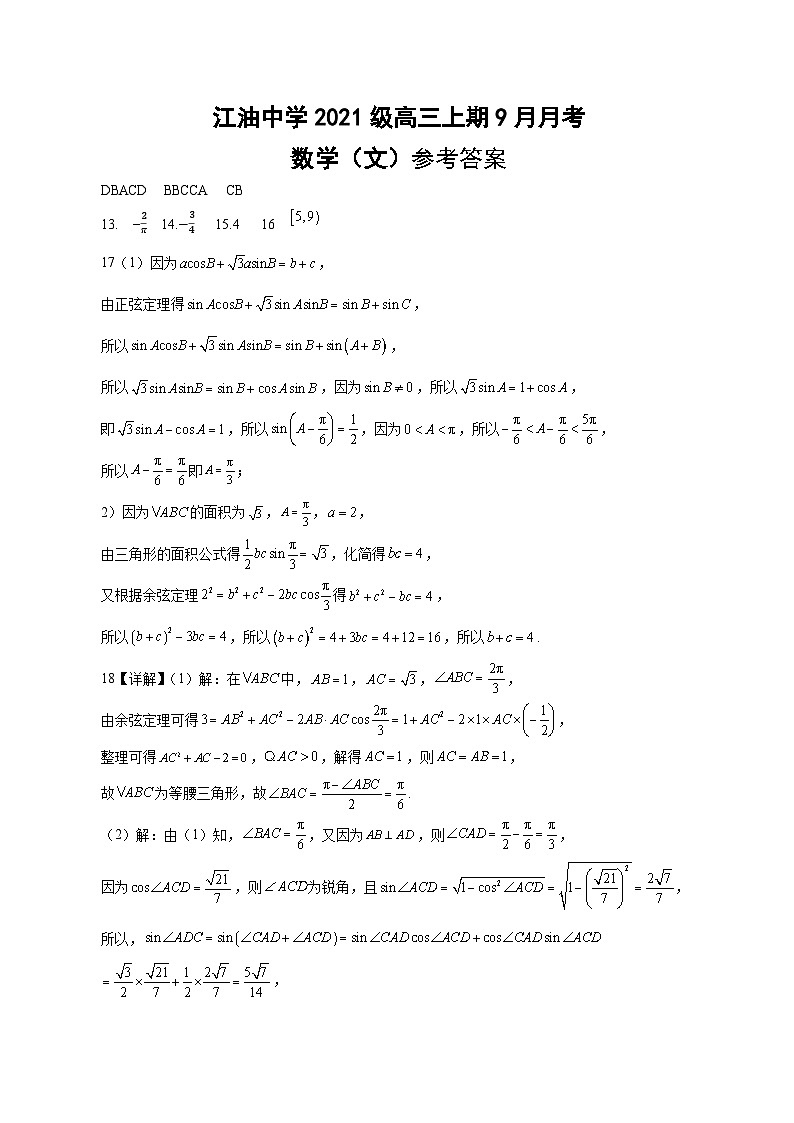 四川省江油中学2023-2024学年高三上学期9月月考文数答案第1页