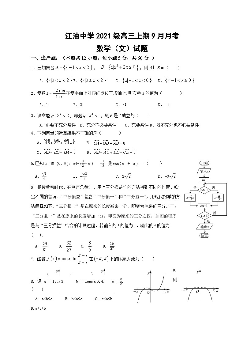 四川省江油中学2023-2024学年高三上学期9月月考文数试题无答案第1页