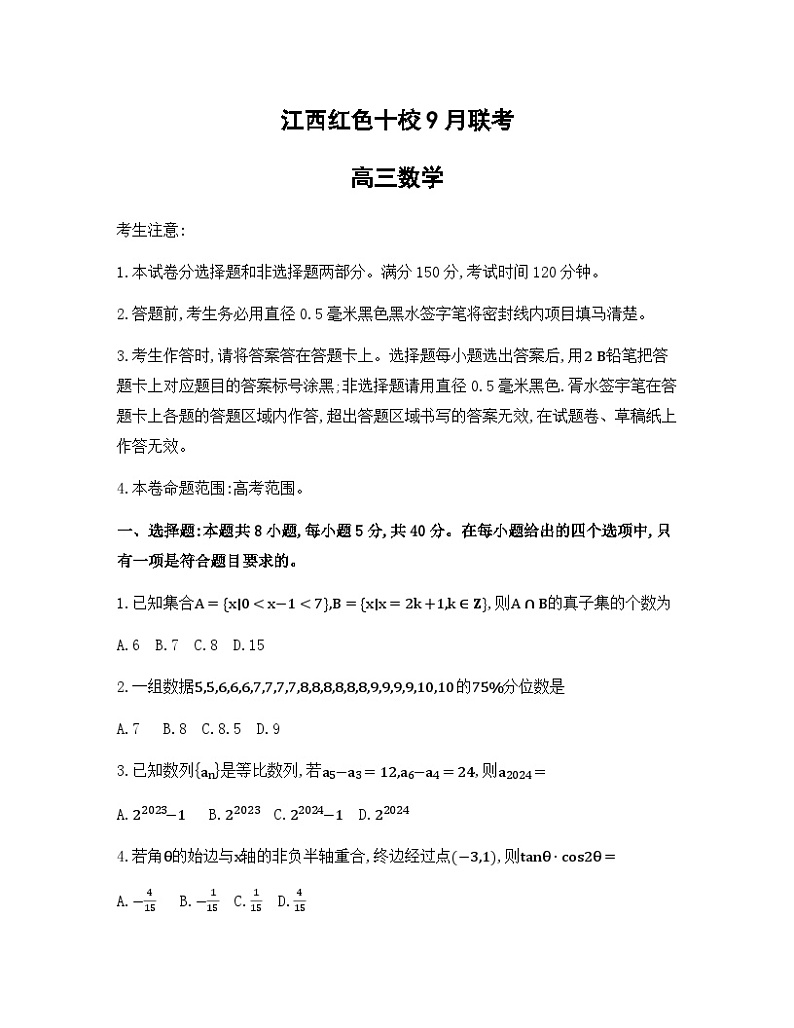 2024江西红色十校高三上学期9月联考数学试题无答案01