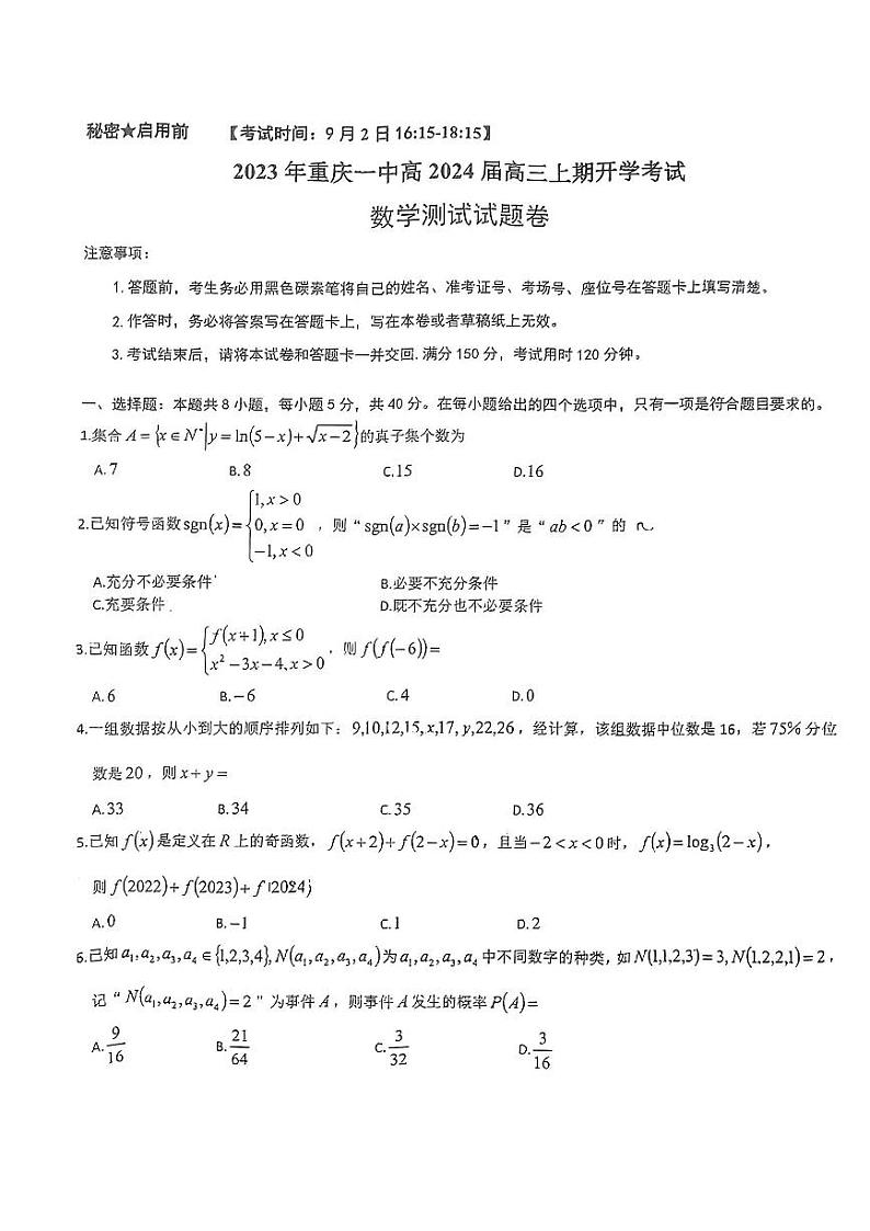 2024重庆市一中高三上学期9月开学考试数学PDF版含答案01