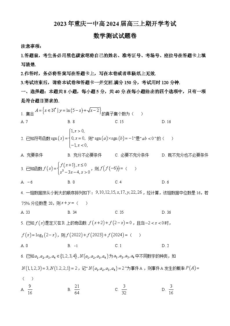 重庆市第一中学2024届高三上学期开学考试数学试题无答案第1页