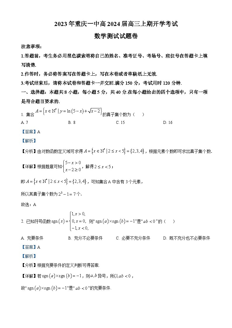 重庆市第一中学2024届高三上学期开学考试数学试题含解析第1页