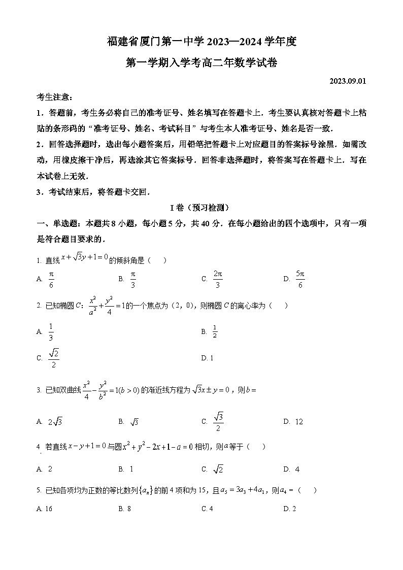 福建省厦门市第一中学2023-2024学年高二数学上学期开学考试试题（Word版附解析）第1页