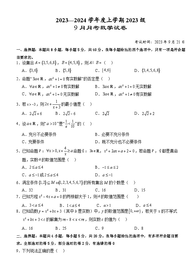 湖北省荆州市沙市中学2023-2024学年高一数学上学期9月月考试题（Word版附答案）第1页