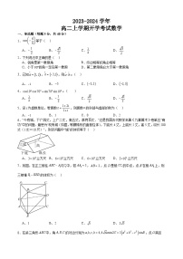 江西省万安中学2023-2024学年高二上学期开学考试数学试题