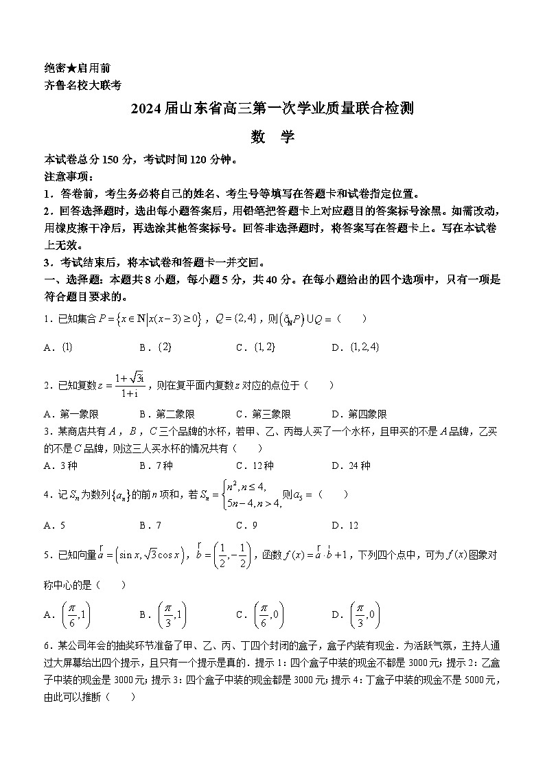 山东省齐鲁名校2024届高三上学期第一次（9月）学业质量联合检测数学试题01