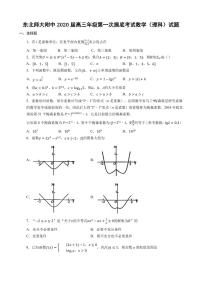 2020届吉林省长春市东北师范大学附属中学高三上学期第一次摸底考试数学（理）试题 PDF版