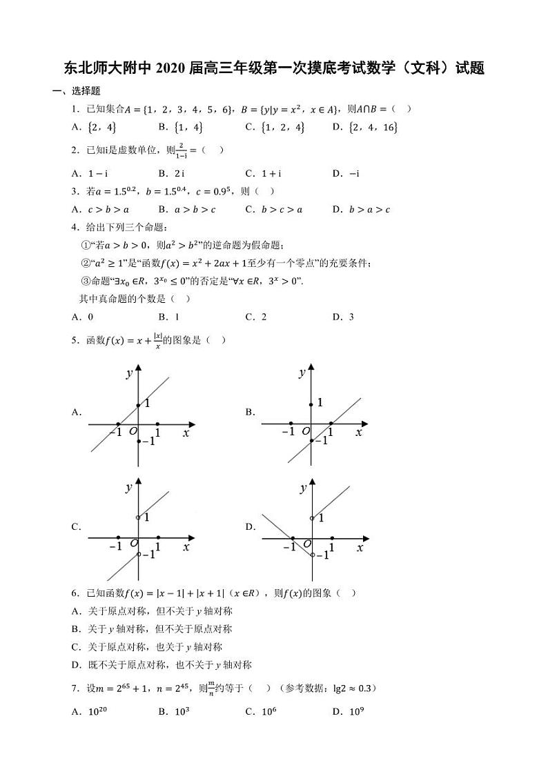2020届吉林省长春市东北师范大学附属中学高三上学期第一次摸底考试数学（文）试题 PDF版01