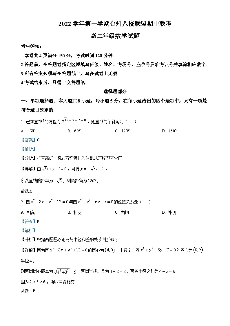 浙江省台州市八校联盟2022-2023学年高二数学上学期11月期中联考试题（Word版附解析）01