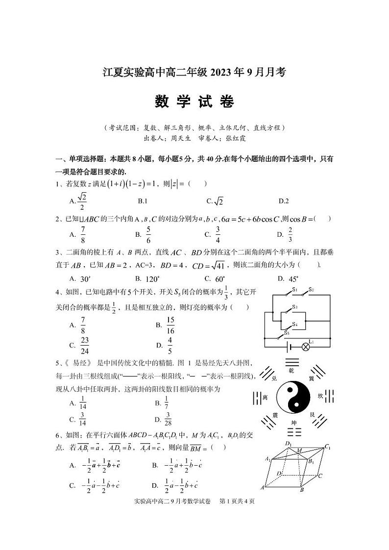 湖北省武汉市江夏实验高级中学2023-2024学年高二上学期9月月考数学试卷第1页