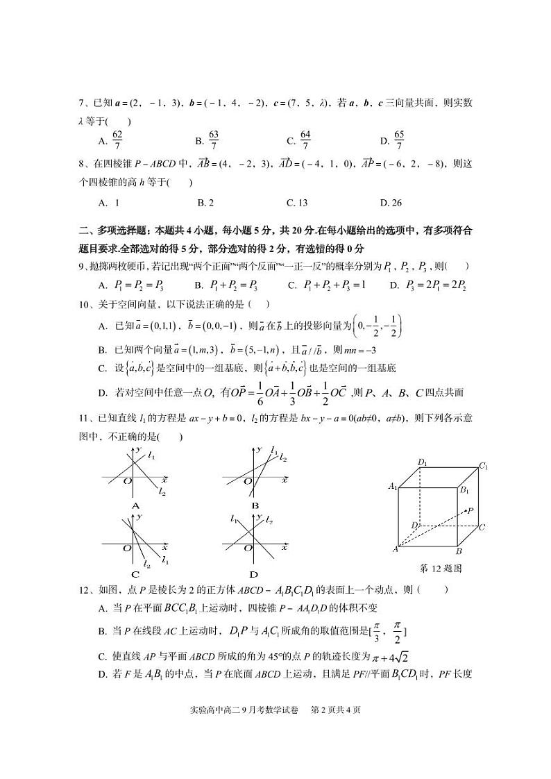 湖北省武汉市江夏实验高级中学2023-2024学年高二上学期9月月考数学试卷第2页