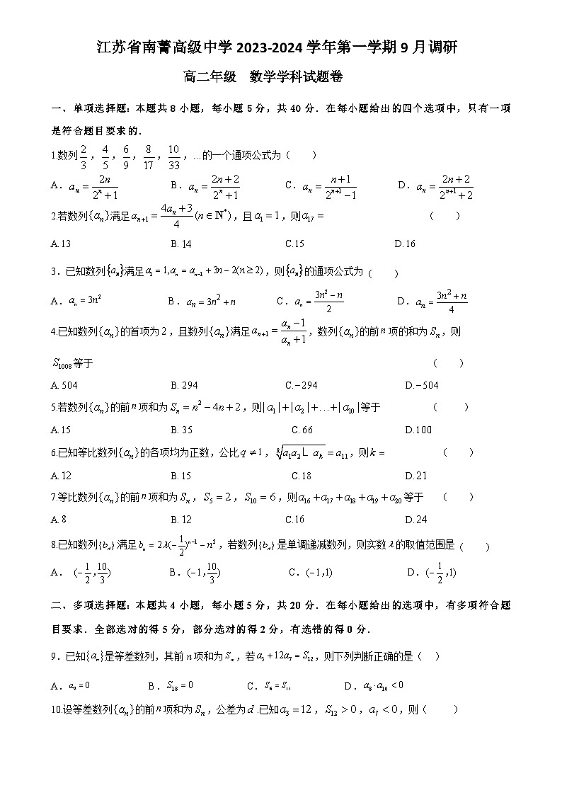 江苏省南菁高级中学2023-2024学年高二上学期9月调研考试数学试卷01