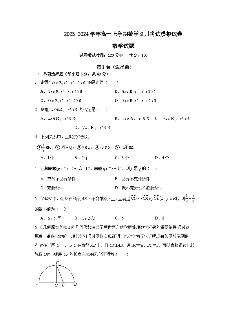 河南省周口恒大中学2023-2024学年高一上学期9月月考数学模拟试题（含答案）第1页