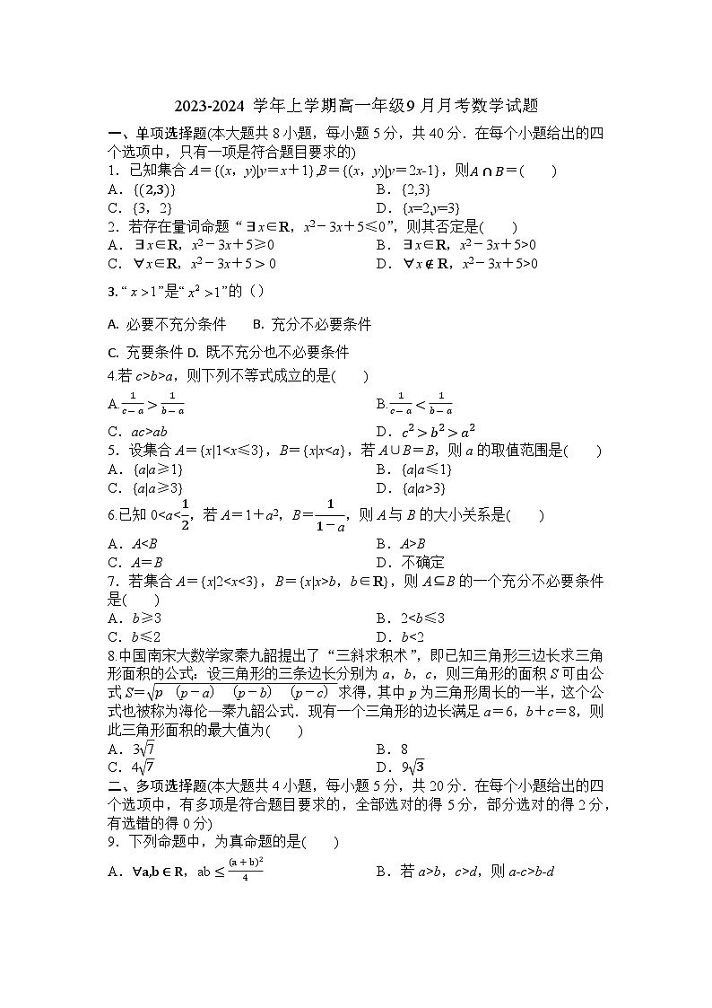 湖北省宜城市第一中学2023-2024学年高一上学期9月月考数学试题第1页
