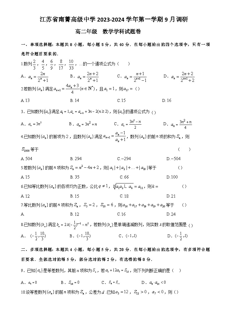 江苏省南菁高级中学2023-2024学年高二上学期9月调研考试数学试卷（含答案）第1页