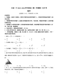 甘肃省武威市天祝藏族自治县第一中学2023-2024学年高二上学期第一次月考（9月）数学试题