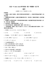 甘肃省武威市天祝藏族自治县第一中学2023-2024学年高一上学期第一次月考（9月）数学试题