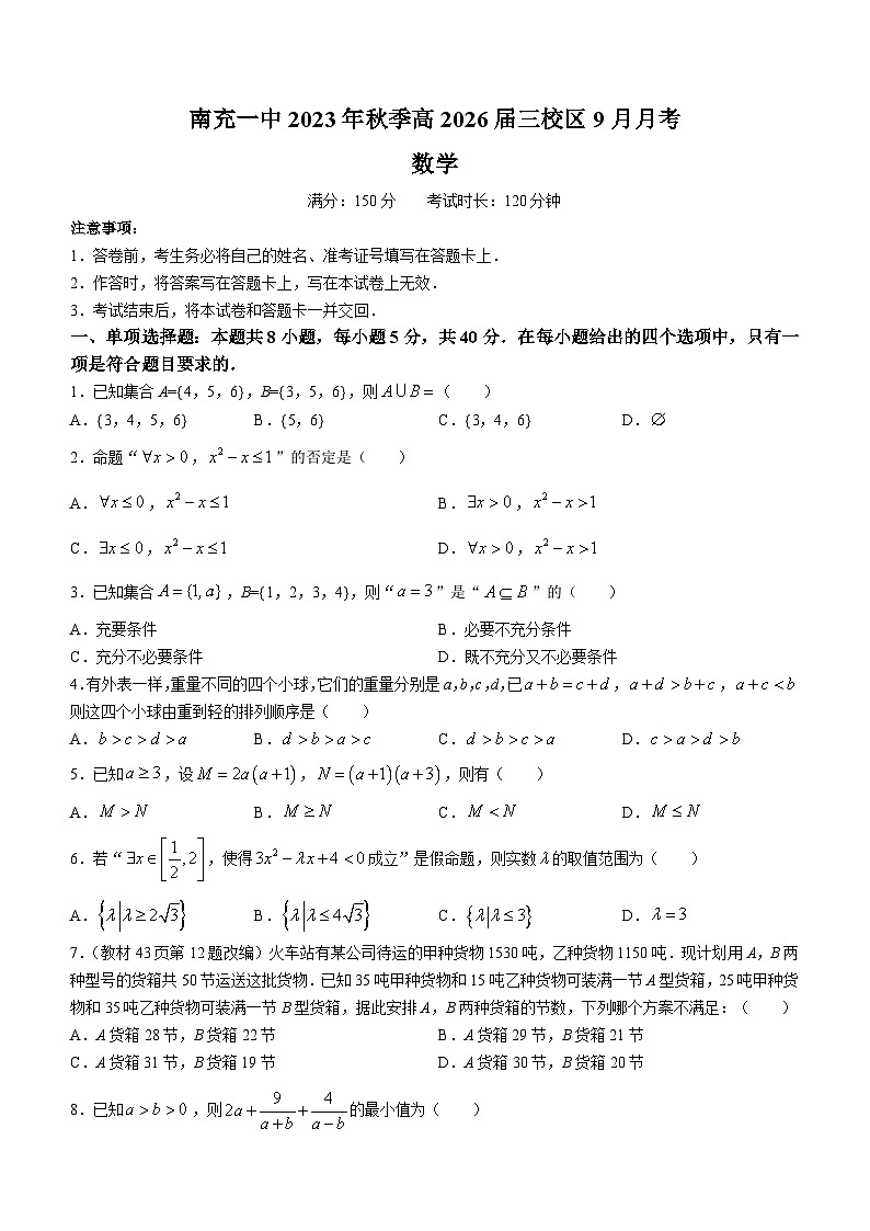 四川省南充市南充市第一中学2023-2024学年高一上学期9月月考数学试题01
